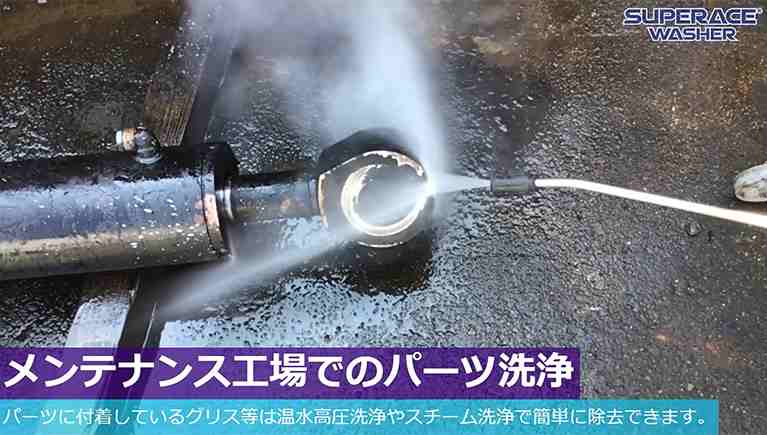 メンテナンス工場でのパーツの温水洗浄