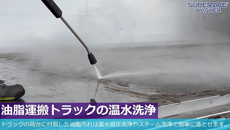 油脂運搬トラックの温水洗浄