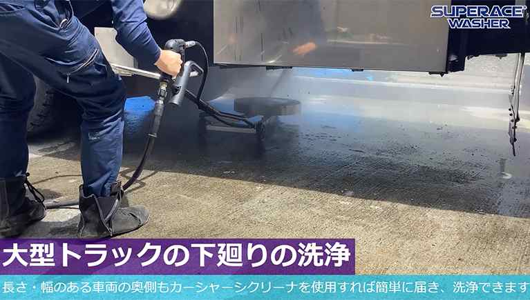 大型トラックの下廻りの洗浄