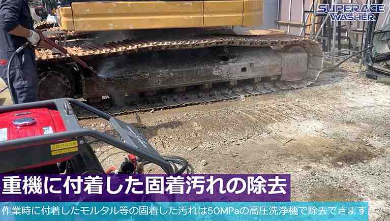 重機に固着した汚れの除去