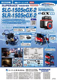 SLC-1505eGX-2・SLR-1505eGX-2