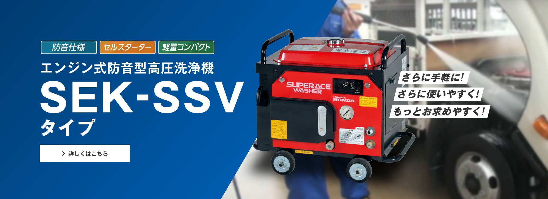 さらに手軽に！さらに使いやすく！もっとお求めやすく！SEK-SSVタイプ