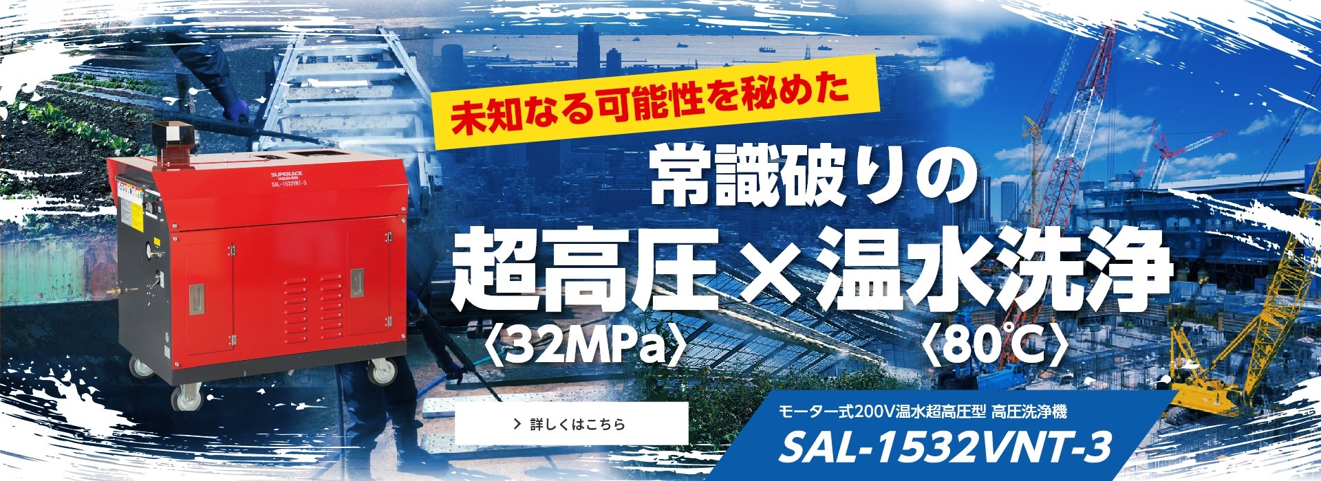 油・塗装・錆落としなどで大活躍！超高圧×温水洗浄機【SAL-1532VNT-3】