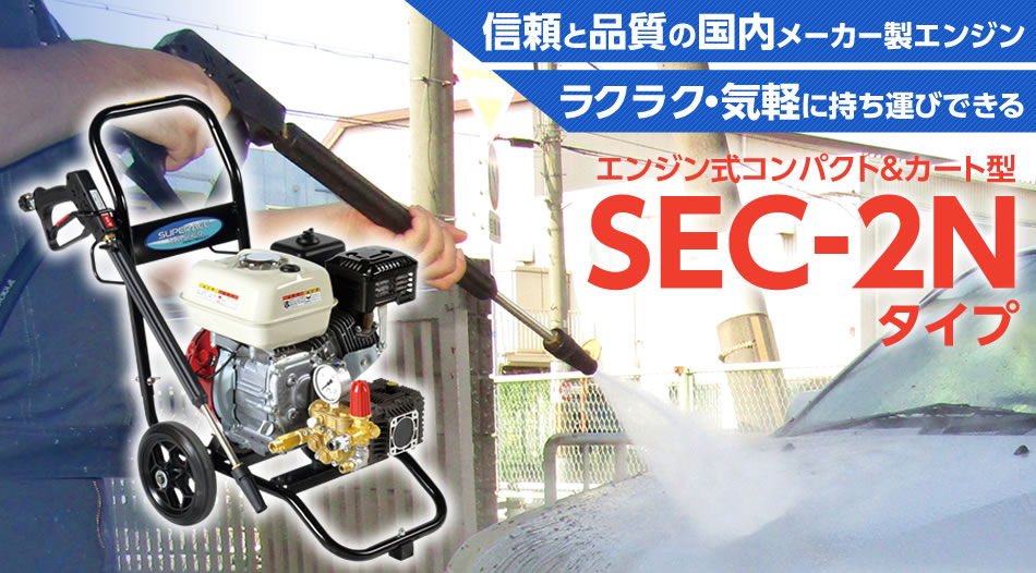 正規販売代理店 スーパー工業 エンジン式高圧洗浄機SEC1015-2N(コンパクトカート型) SEC-1015-2N 電動工具 