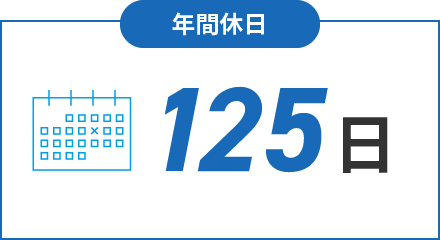 年間休日 125日