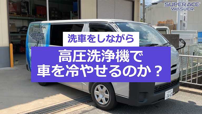 高圧洗浄機で洗車をしながら車を冷やせるのか？