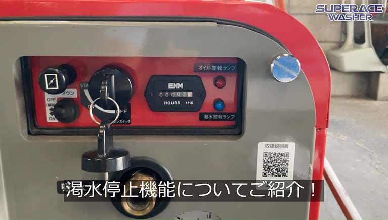 高圧洗浄機の渇水停止機能のご紹介！