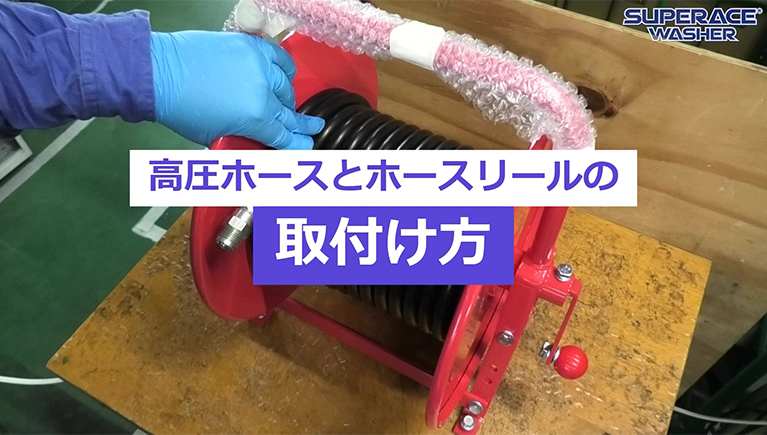 高圧洗浄機の便利なオプション品！ホースリールへの高圧ホースの取り付け方を紹介！