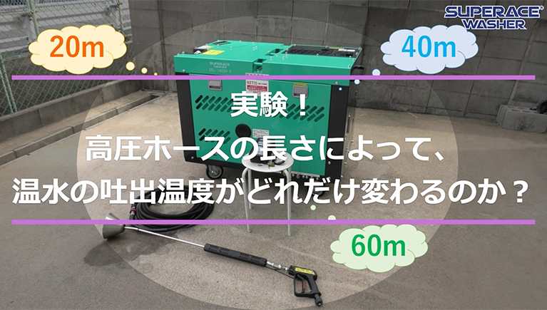 温水除草で高圧ホースを延長すると吐出温度はどうなるの？