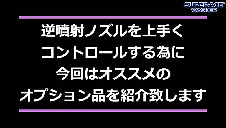 配管洗浄を行う際に便利なオプション品のご紹介！