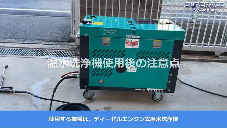 温水高圧洗浄機の使用後はここに注意してください！