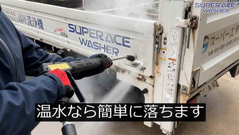 温水高圧洗浄機で車を洗うと頑固な汚れもあっという間に落ちます！