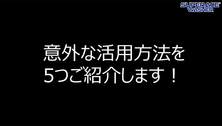 高圧洗浄機の意外な使い方！？実はこんな現場でも活躍しています！