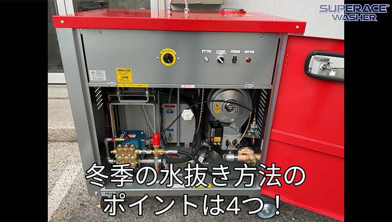 温水高圧洗浄機【SHJ-Sシリーズ】の冬季保管方法