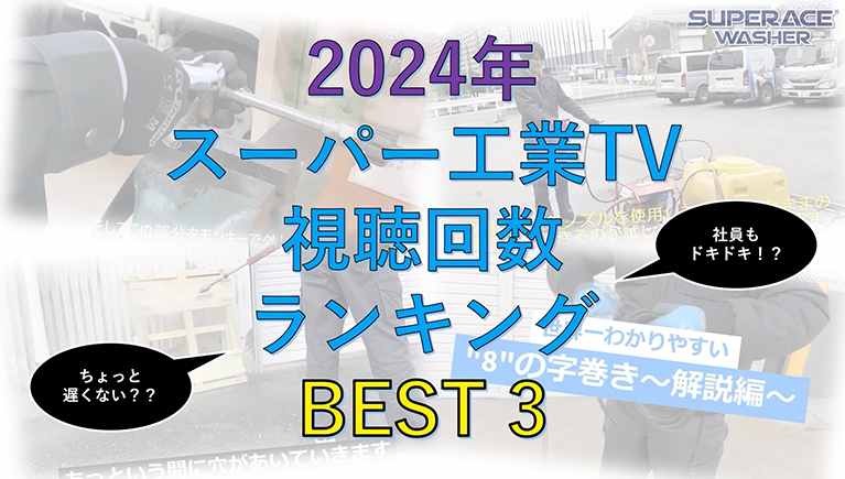 スーパー工業TV 視聴回数ランキングBEST3 ～2024年～