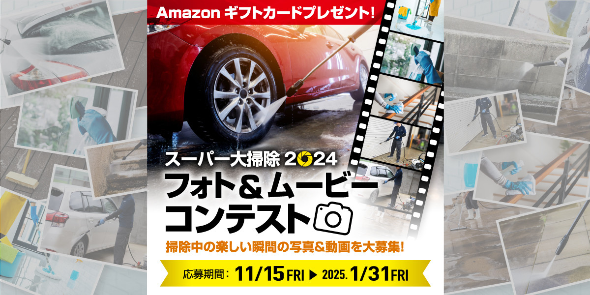 スーパー大掃除2024 フォト＆ムービーコンテスト