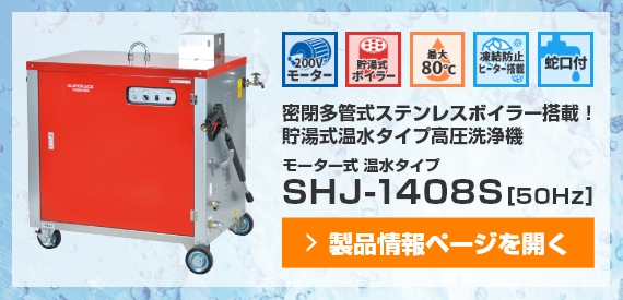 業務用高圧洗浄機 SHJ-1408S紹介画像