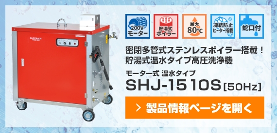 業務用高圧洗浄機 SHJ-1510S紹介画像