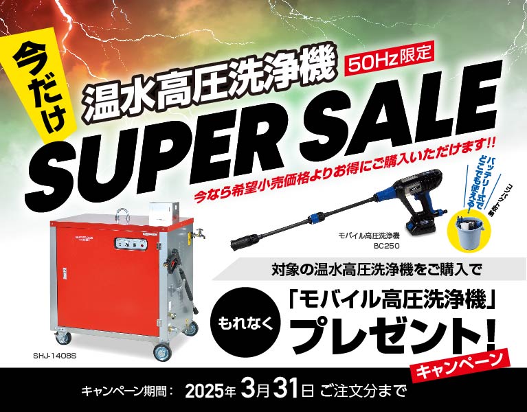 温水高圧洗浄機 SUPER SALE告知画像（SP版）